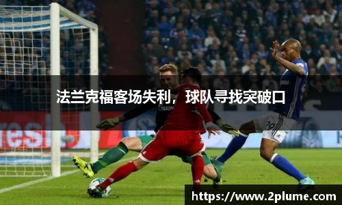 法兰克福客场失利,球队寻找突破口