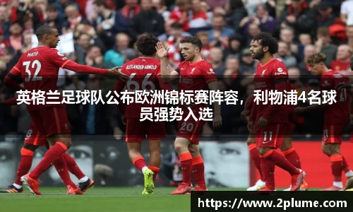英格兰足球队公布欧洲锦标赛阵容，利物浦4名球员强势入选