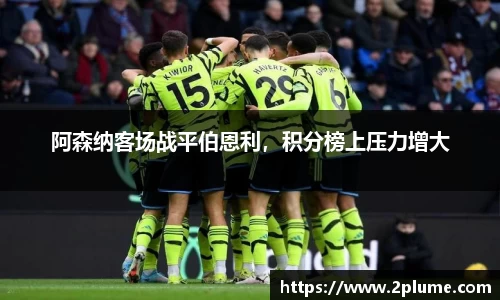 阿森纳客场战平伯恩利，积分榜上压力增大