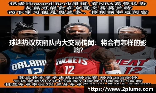 球迷热议灰熊队内大交易传闻：将会有怎样的影响？