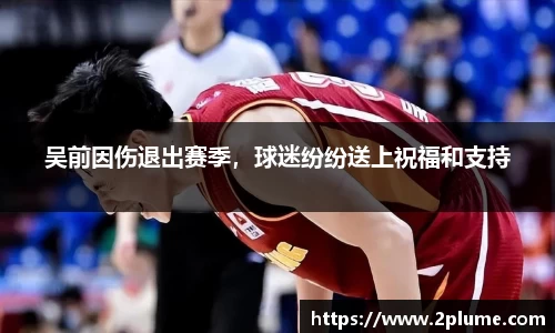 吴前因伤退出赛季，球迷纷纷送上祝福和支持