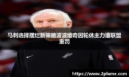 马刺选择摆烂新策略波波维奇因轮休主力遭联盟重罚