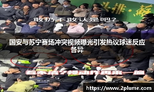 国安与苏宁赛场冲突视频曝光引发热议球迷反应各异