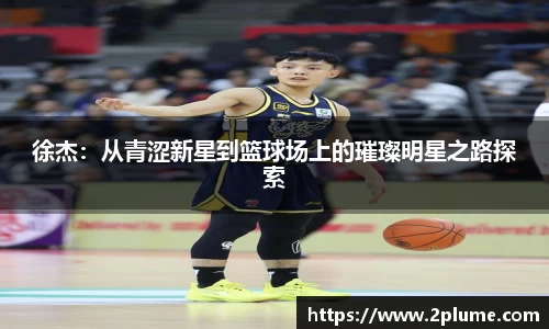 徐杰：从青涩新星到篮球场上的璀璨明星之路探索