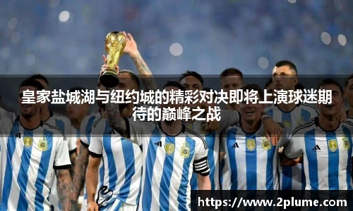 皇家盐城湖与纽约城的精彩对决即将上演球迷期待的巅峰之战