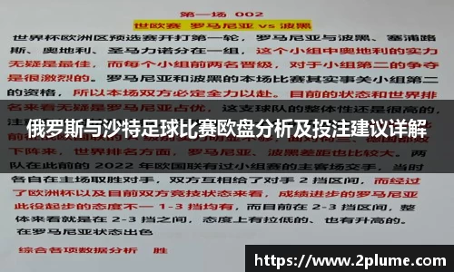 俄罗斯与沙特足球比赛欧盘分析及投注建议详解