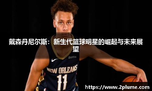 戴森丹尼尔斯：新生代篮球明星的崛起与未来展望