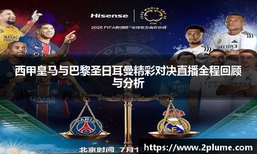 西甲皇马与巴黎圣日耳曼精彩对决直播全程回顾与分析
