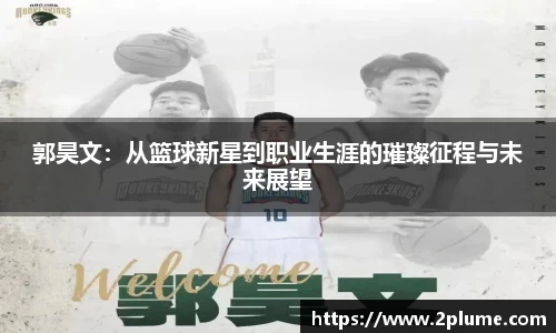 郭昊文：从篮球新星到职业生涯的璀璨征程与未来展望