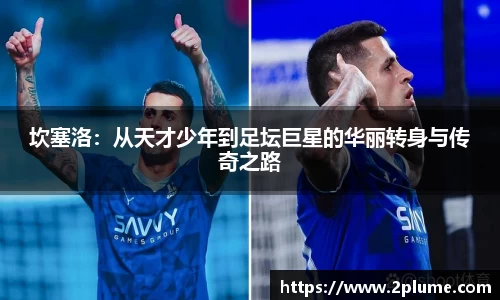 坎塞洛：从天才少年到足坛巨星的华丽转身与传奇之路