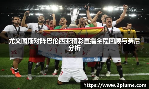 尤文图斯对阵巴伦西亚精彩直播全程回顾与赛后分析