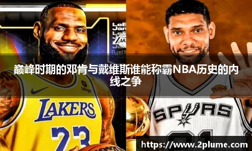 巅峰时期的邓肯与戴维斯谁能称霸NBA历史的内线之争