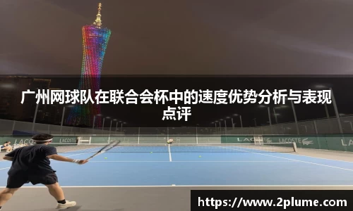 广州网球队在联合会杯中的速度优势分析与表现点评