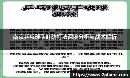 南京乒乓球队盯防打法深度分析与战术解析